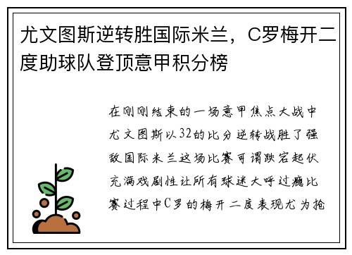 尤文图斯逆转胜国际米兰，C罗梅开二度助球队登顶意甲积分榜