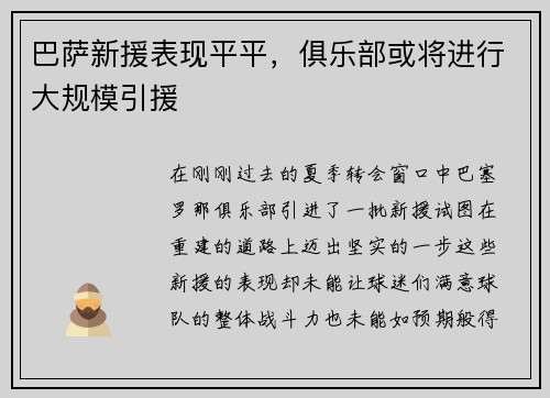 巴萨新援表现平平，俱乐部或将进行大规模引援