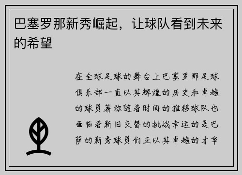 巴塞罗那新秀崛起，让球队看到未来的希望
