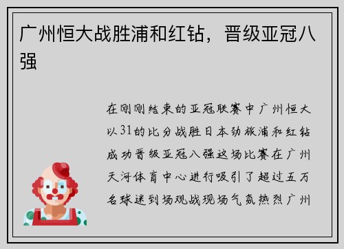 广州恒大战胜浦和红钻，晋级亚冠八强