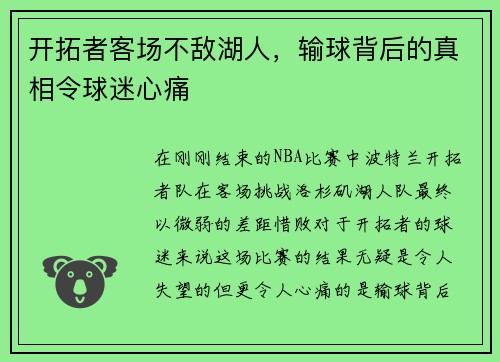 开拓者客场不敌湖人，输球背后的真相令球迷心痛