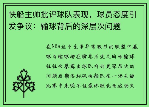 快船主帅批评球队表现，球员态度引发争议：输球背后的深层次问题