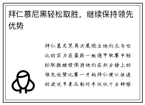 拜仁慕尼黑轻松取胜，继续保持领先优势
