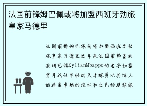 法国前锋姆巴佩或将加盟西班牙劲旅皇家马德里