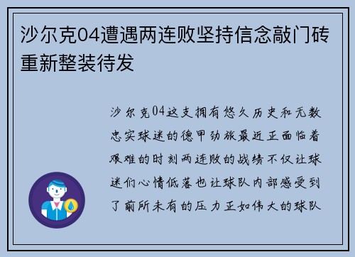 沙尔克04遭遇两连败坚持信念敲门砖重新整装待发