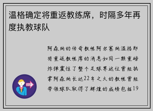 温格确定将重返教练席，时隔多年再度执教球队