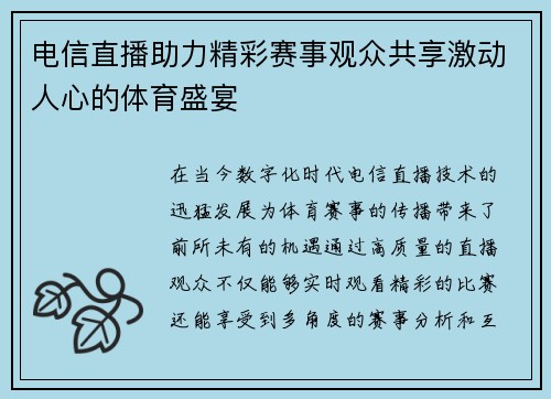 电信直播助力精彩赛事观众共享激动人心的体育盛宴