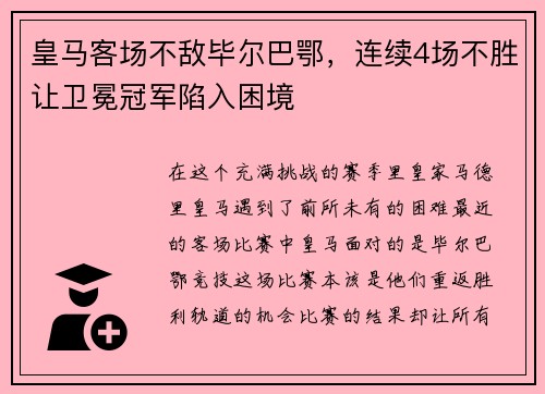 皇马客场不敌毕尔巴鄂，连续4场不胜让卫冕冠军陷入困境
