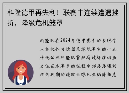 科隆德甲再失利！联赛中连续遭遇挫折，降级危机笼罩