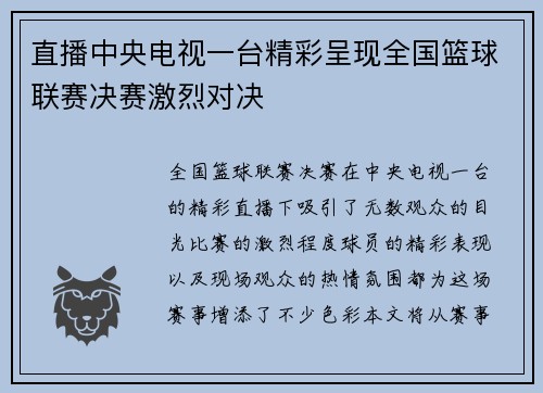 直播中央电视一台精彩呈现全国篮球联赛决赛激烈对决