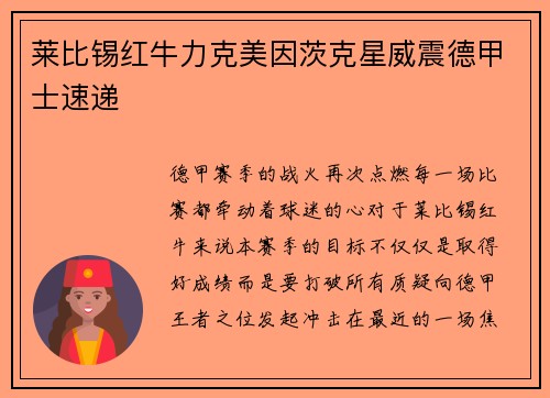 莱比锡红牛力克美因茨克星威震德甲士速递