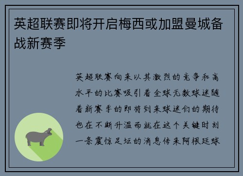 英超联赛即将开启梅西或加盟曼城备战新赛季