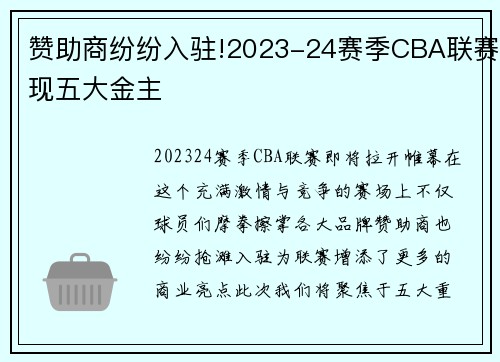 赞助商纷纷入驻!2023-24赛季CBA联赛现五大金主