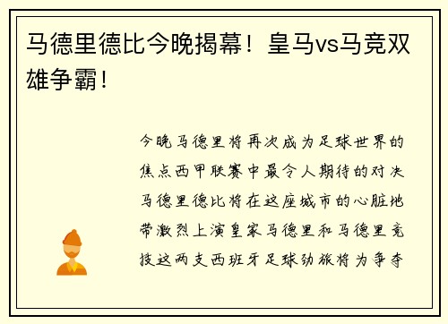 马德里德比今晚揭幕！皇马vs马竞双雄争霸！