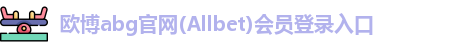欧博abg